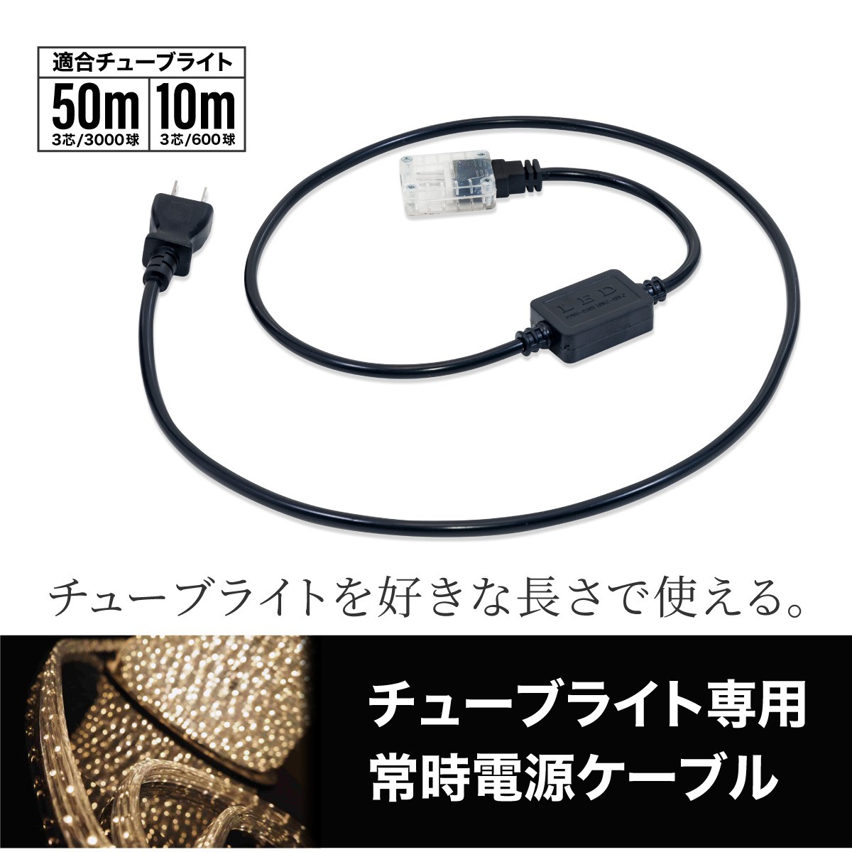 イルミネーション LED チューブライト 3芯タイプ 専用 常時電源コード