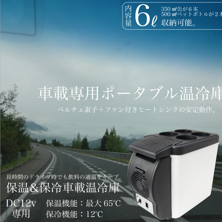 ポータブル保冷保温庫 どこでも使える ポータブル冷温庫 保冷庫 保温庫 バッテリー別売