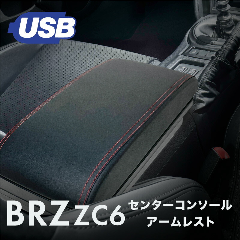 スバル BRZ センターコンソール センターコンソールボックス センターコンソールトレイ クッション ドリンクホルダー USBポート アームレスト :  60307b : ジージーバンク ヤフー店 - 通販 - Yahoo!ショッピング