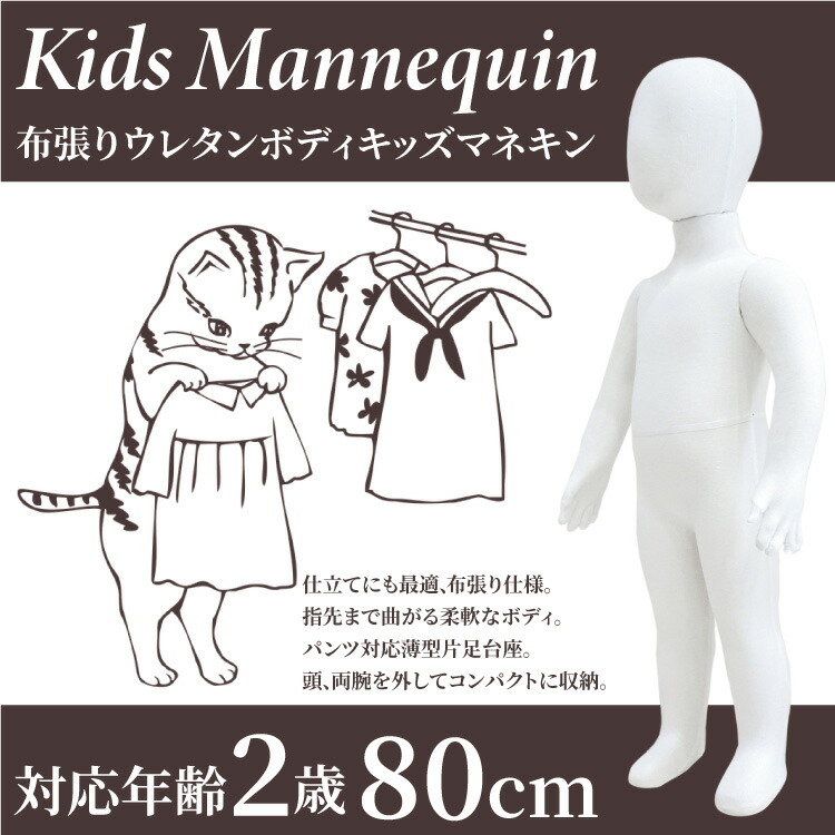 マネキン 全身 子供 キッズ 80cm 布張り ウレタン製 ポージング 上半身