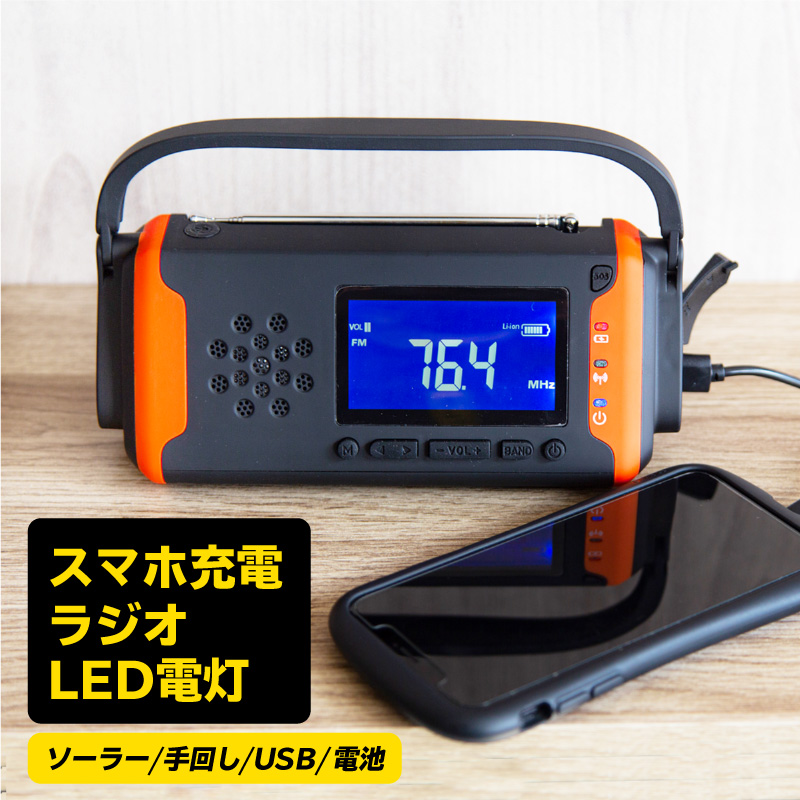 懐中電灯 スタンド スマホ USB 充電 ラジオ 自立 手回し ソーラー