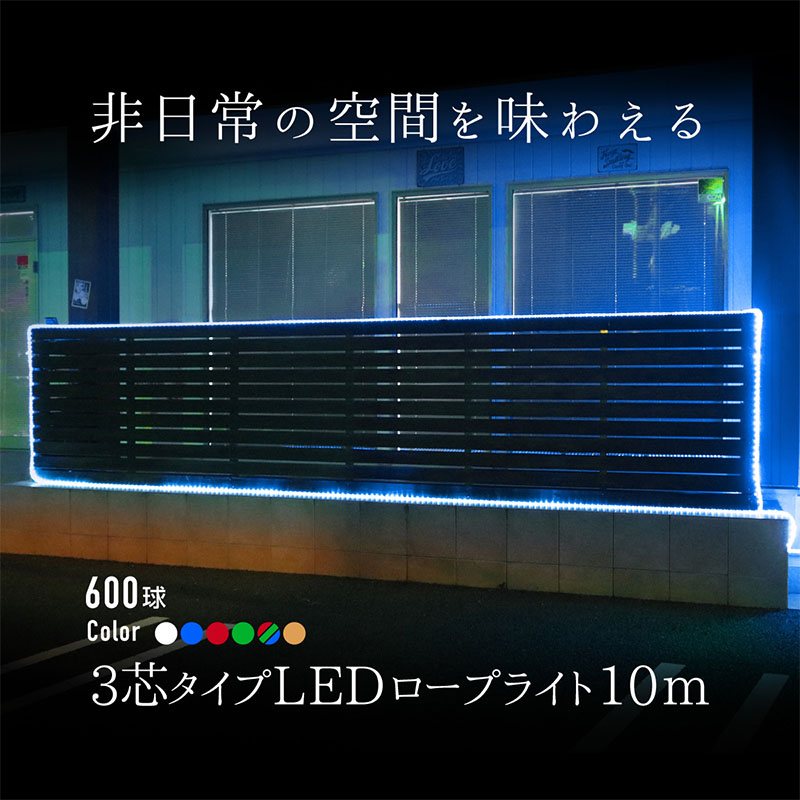 イルミネーション 屋外 LED ライト 600球 10m 3芯 チューブライト