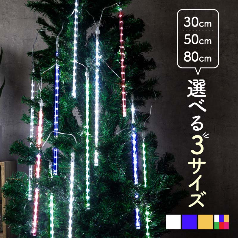 イルミネーション LED スノーフォール 30cm 50cm 80cm つらら 屋外 屋内 防水 クリスマス 飾り付け 流れるLED