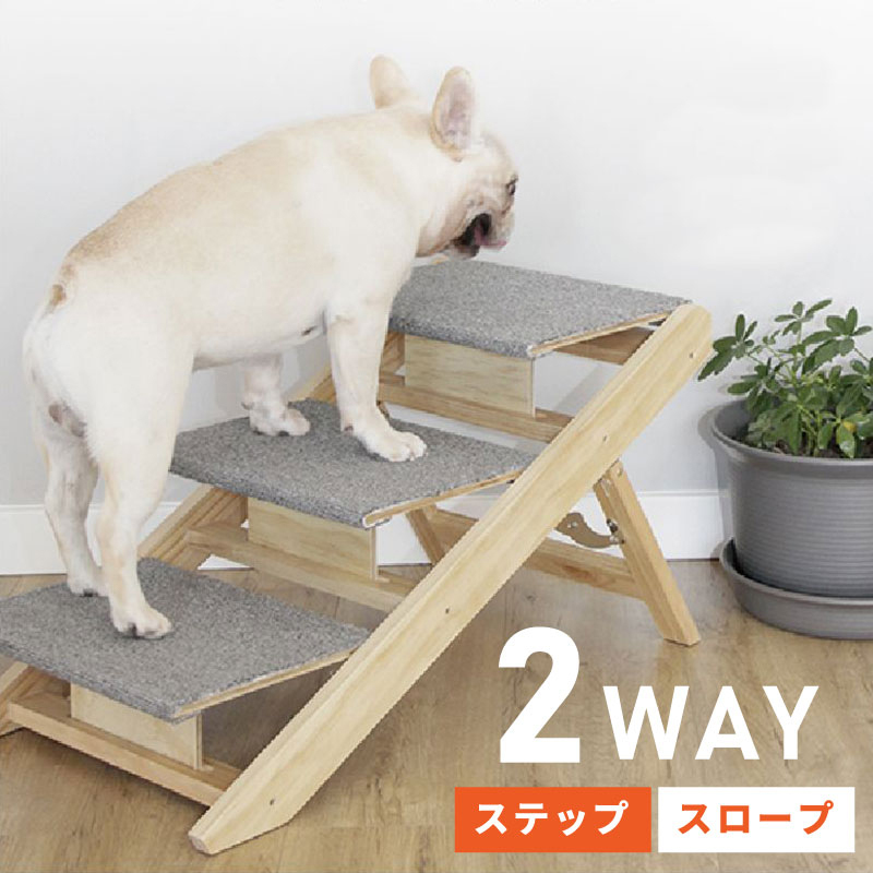 ペットスロープ ドッグステップ 犬用ステップ ペットステップ 木製 