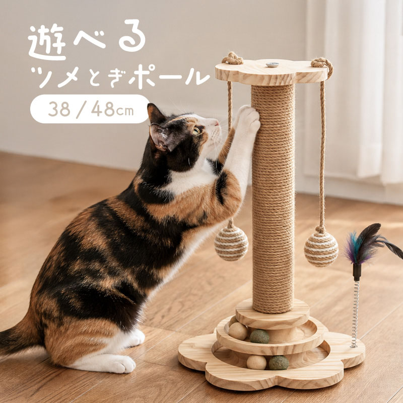 爪とぎポール 爪研ぎポール 猫 おもちゃ猫じゃらし ボール タワー
