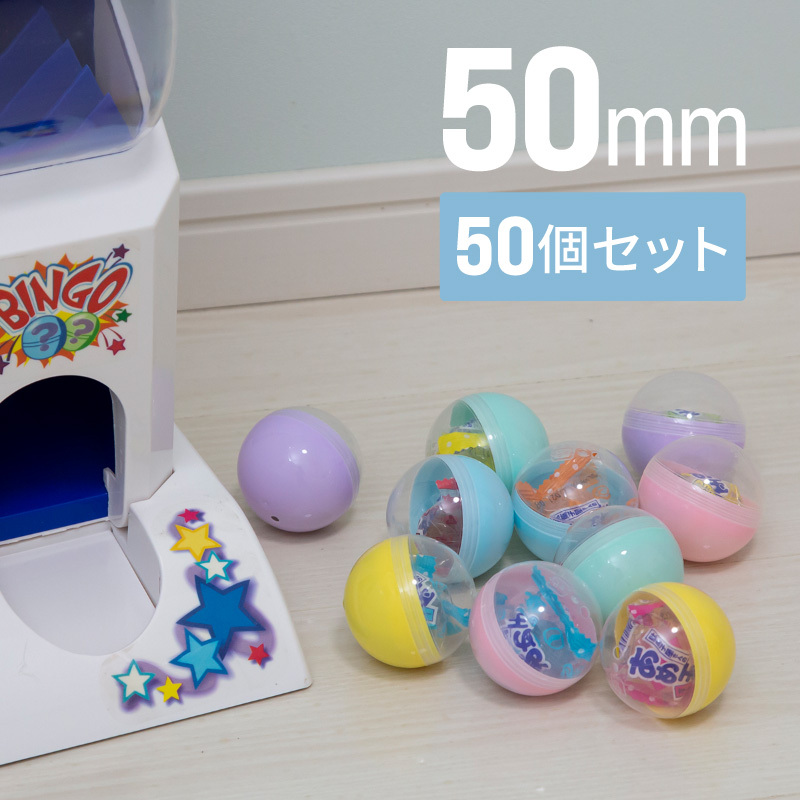 ガチャガチャ カプセル 50個 50mm 空カプセル 透明 おもちゃ : 85596a