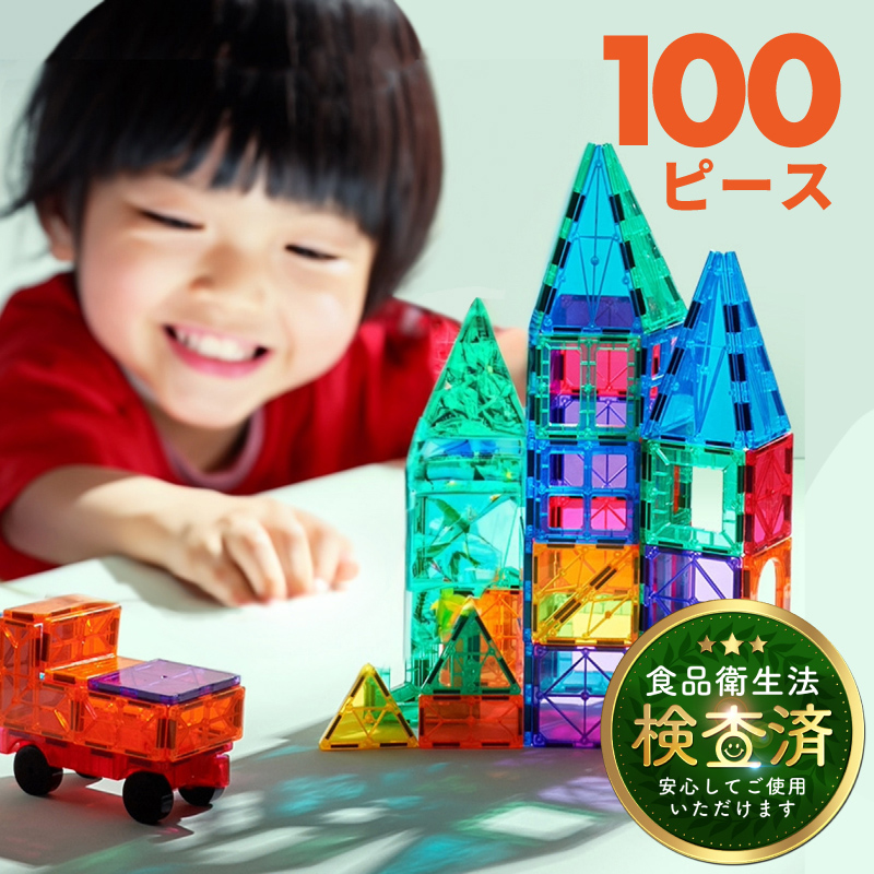 マグネットブロック 100 立体パズル おもちゃ 知育パズル 知育玩具