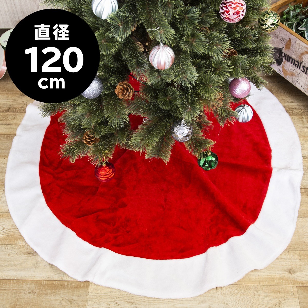クリスマスツリー 足元 スカート 120cm 赤 レッド ツリースカート 足元