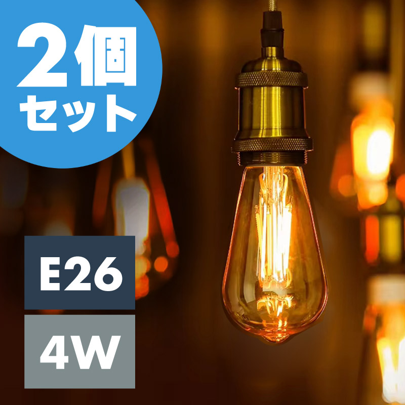 LED電球 e26 4w 100v 50W相当 明るい おしゃれ エジソン電球