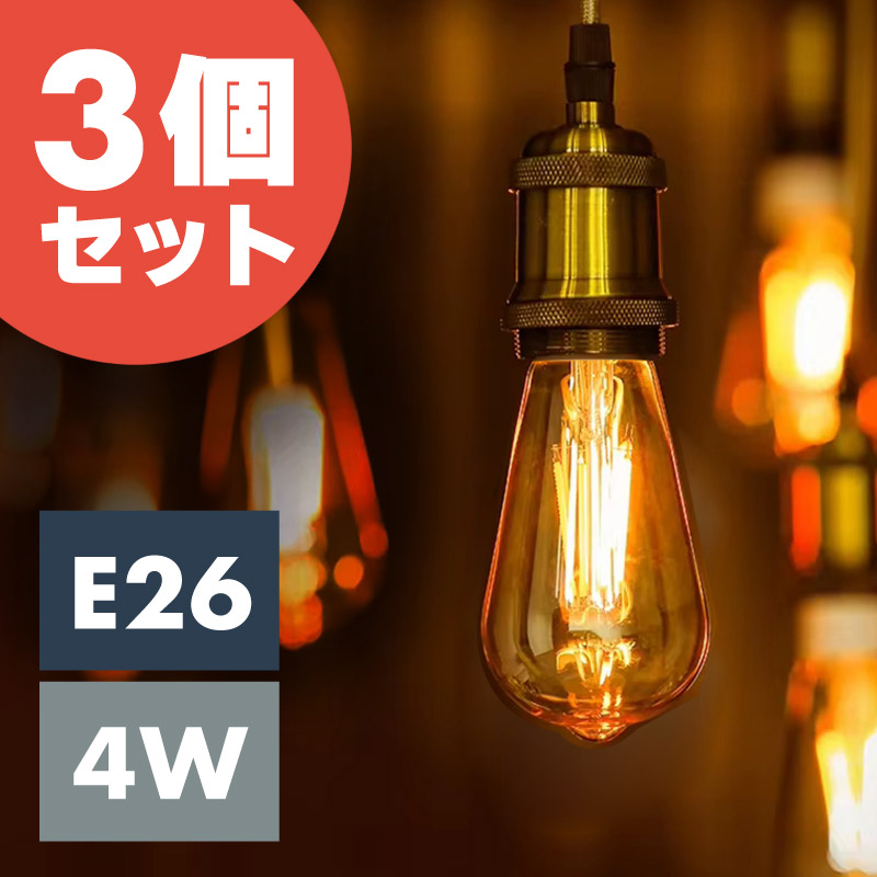 LED電球 e26 4w 100v 50W相当 明るい おしゃれ エジソン電球