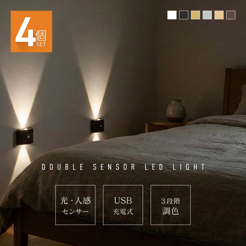ウォールライト 人感センサーライト LED 室内 屋内 充電式 USB 工事