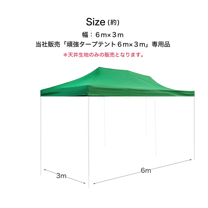 タープテント 6m 3m 交換用 生地のみ 当社タープテント専用 6色 屋根 テント生地 レッド ブルー イエロー グリーン ブラック ネイビー