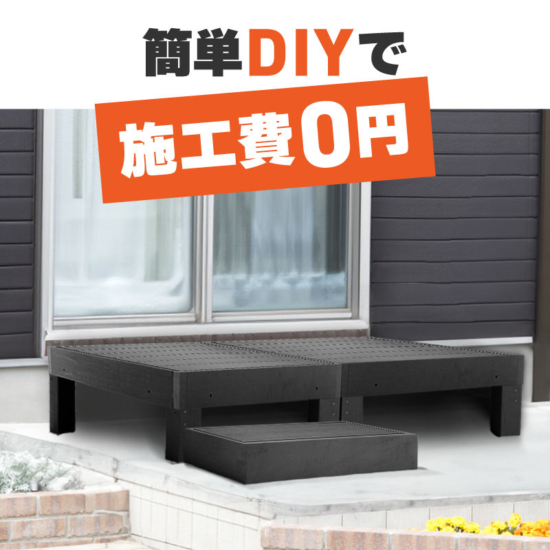ウッドデッキステップ　最終値下げ。 楽天市場】ウッドデッキ 置くだけ 人工木材 樹脂 腐らない 屋外