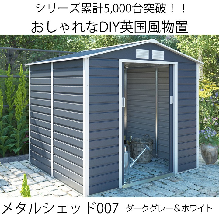 メタルシェッド007