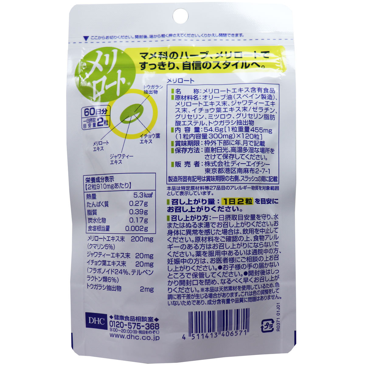 送料無料】【5個セット】 DHC メリロート 60日分 120粒入 サプリメント
