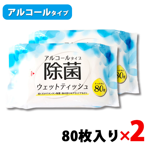 【在庫あり/即納】 2個セット アルコール除菌シート アルコール 除菌 ウェット ティッシュ (80枚入)120mm×200mm ウェットティッシュ  除菌シート