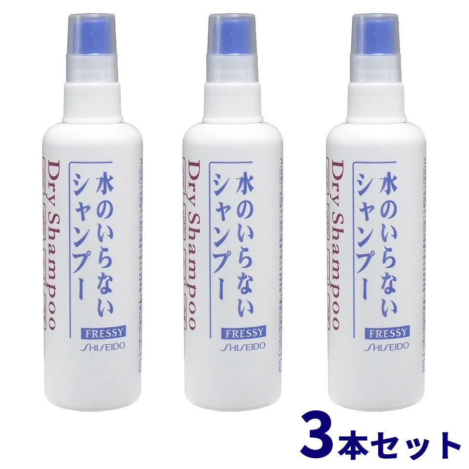 3個セット 資生堂 フレッシィ ドライシャンプー スプレータイプ 150ml 水なし シャンプー 防災 防災グッズ ボトル スプレー ニオイ スポーツ  髪の毛 頭皮