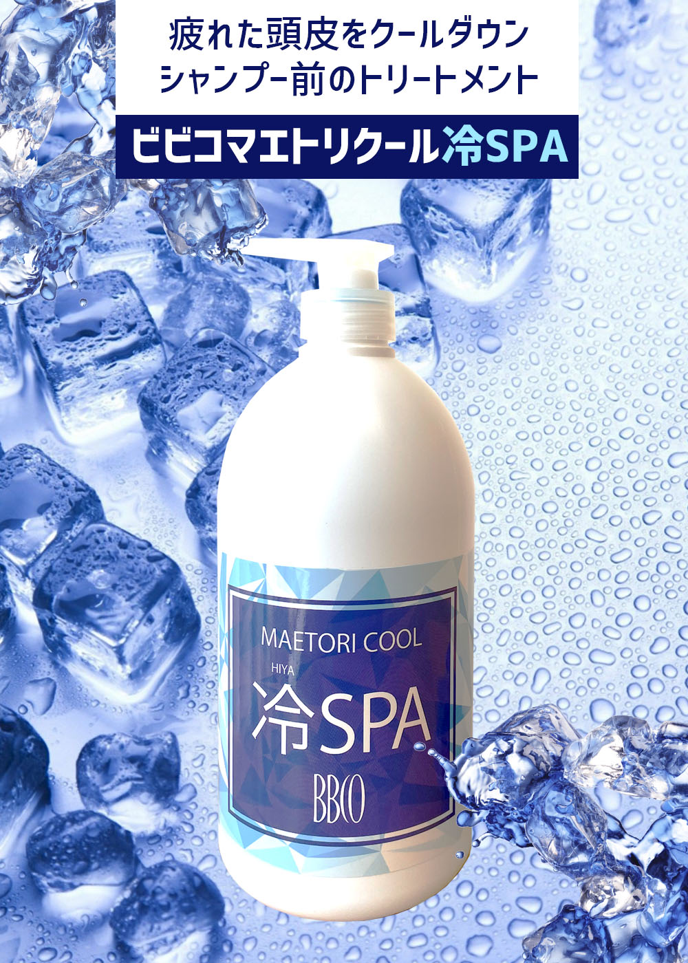 BBCO マエトリクール 冷SPA 1000ml ヘアートリートメント クール