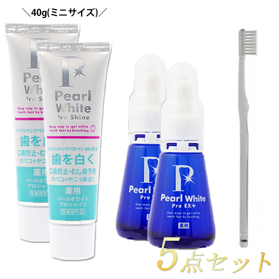 パールホワイトプロシャイン・プロEXプラス・歯ブラシ　 3点セット 新品未開封 お買得3点セット 薬用パールホワイトプロ EXプラス 30ml 2本 ＋