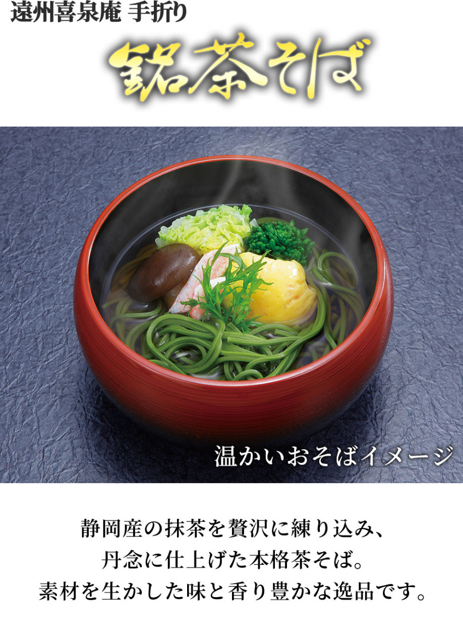 遠州喜泉庵 手折り銘茶そば 6 袋 静岡産 遠州 食品 食べ物 おいしい ギフト プレゼント お祝い 内祝い お歳暮 贈り物 父の日 母の日  敬老の日お返し