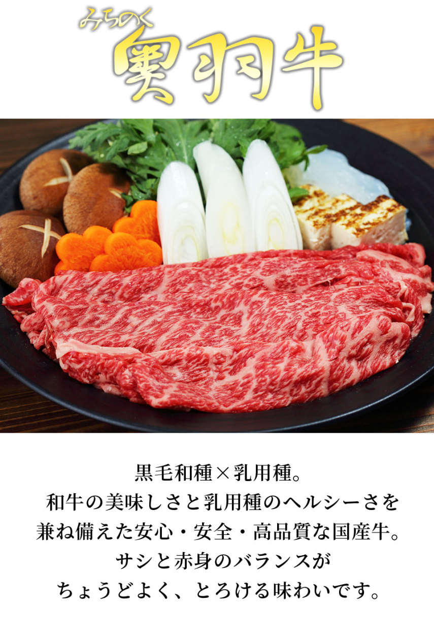 国産牛 みちのく奥羽牛 すきやき肉 高級 牛肉 ブランド 贅沢 黒毛和牛 とろける おいしい ギフトお祝い 内祝い 紅白 贈り物 プレゼント 父の日  母の日 敬老の日