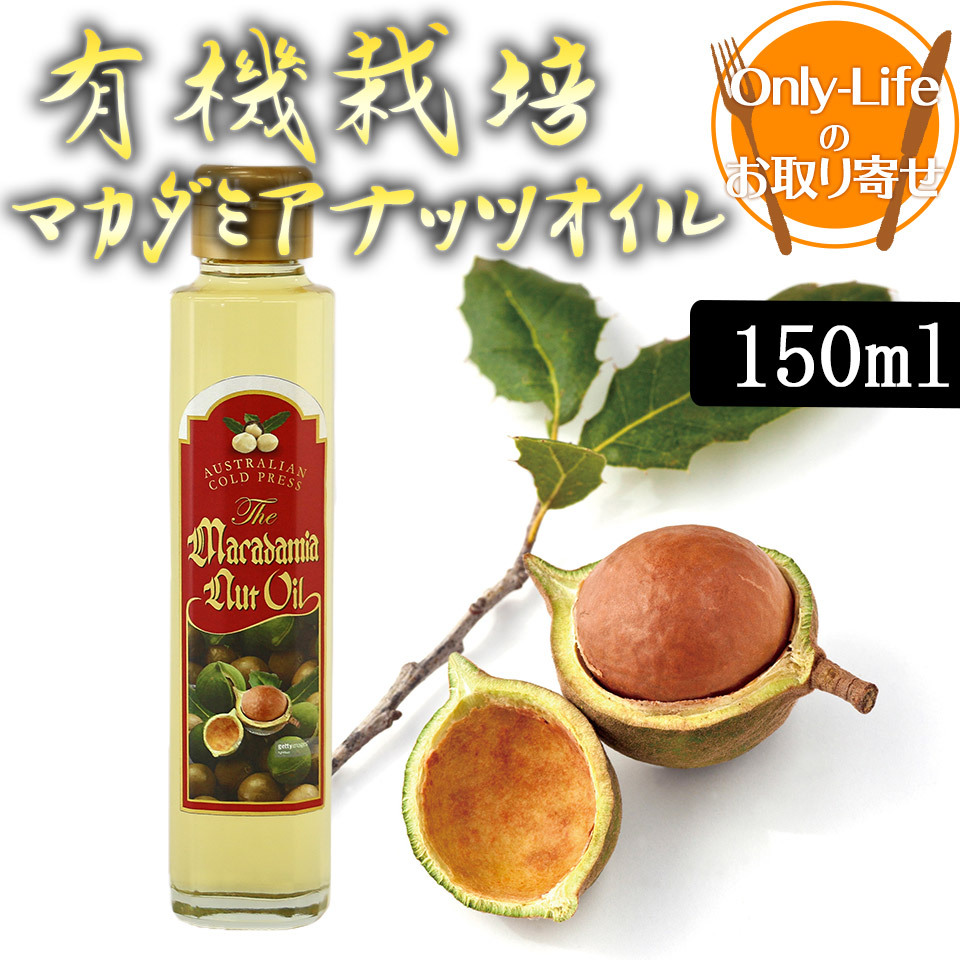 Amazon.co.jp: 有機栽培マカダミアナッツオイル 150ml ギフト