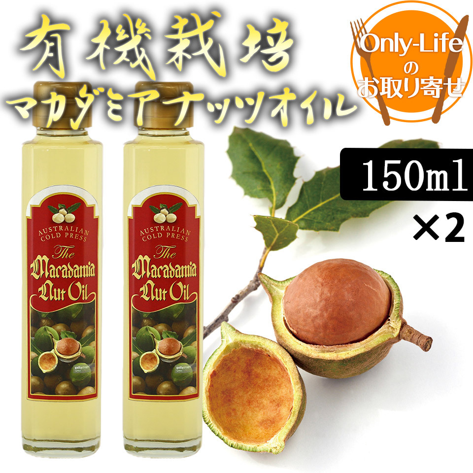 有機栽培マカダミアナッツオイル 150ml オイル 食品 無添加