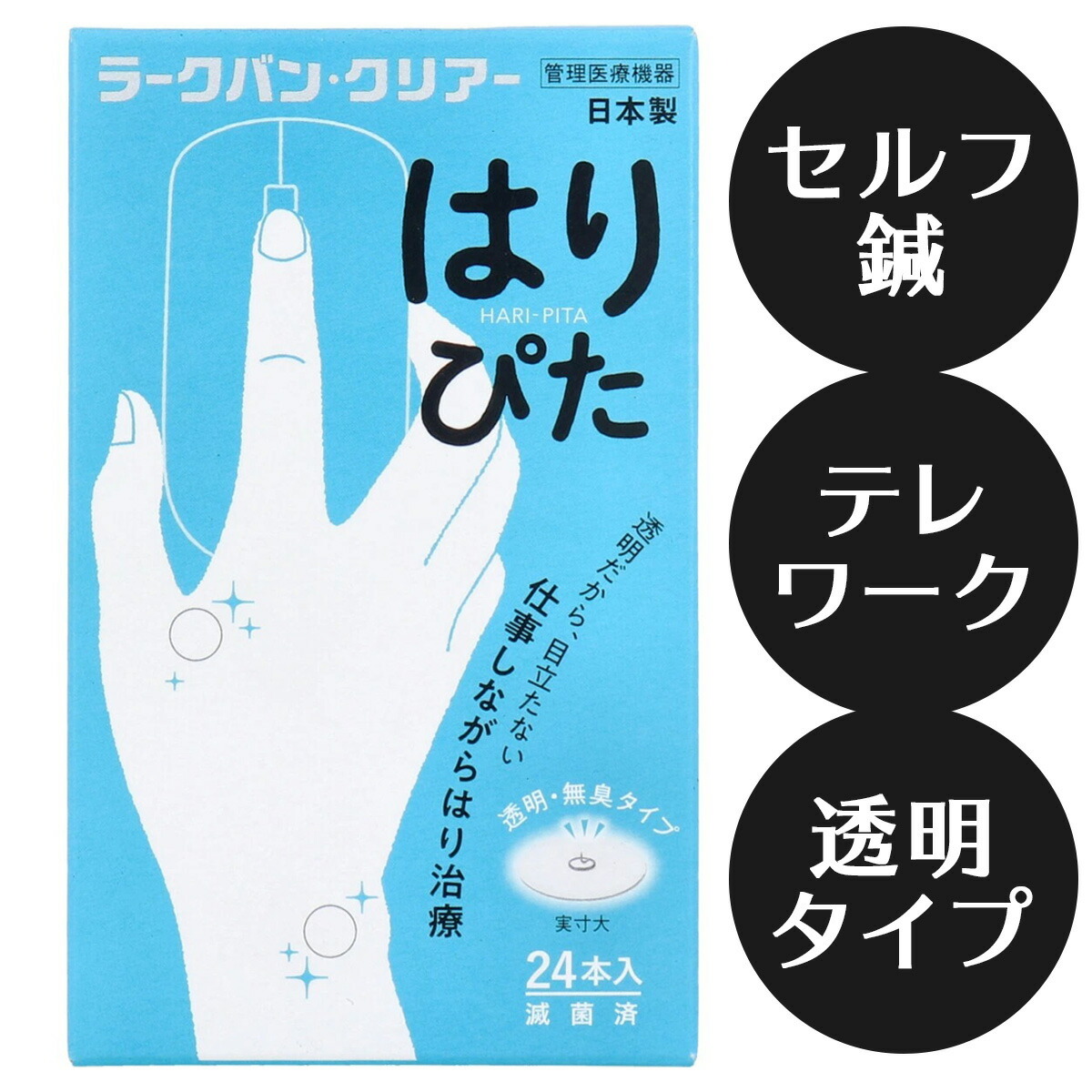 管理医療機器】ラークバン・クリアー はりぴた 透明・無臭タイプ 24本入 透明 目立たない 無臭 クリアタイプ 鍼 鍼治療 セルフ 痛み 手 手の甲  簡単 自分で :kn-4976558003298:Only-Life 店 通販 