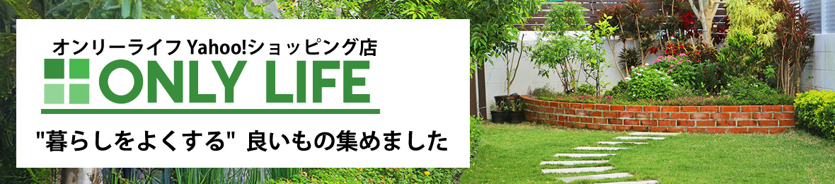 オンリーライフ Yahoo!ショッピング店 ヘッダー画像