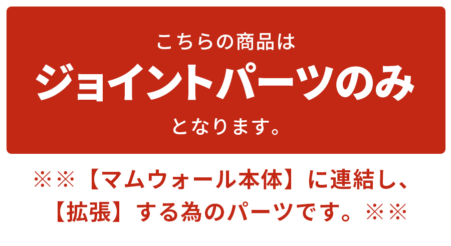 別売パーツ】マムウォール専用 H1800 T型ジョイント パーツ mam-wall