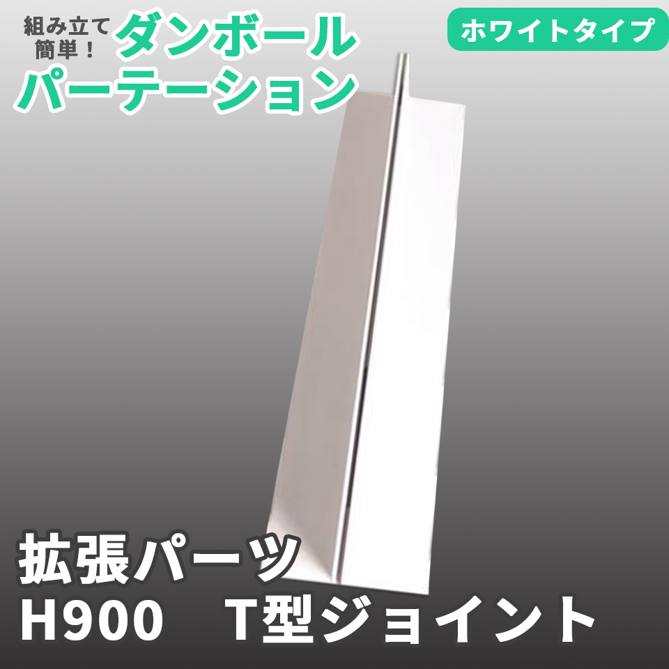 別売パーツ】マムウォール専用 H900 T型ジョイント パーツ mam-wall
