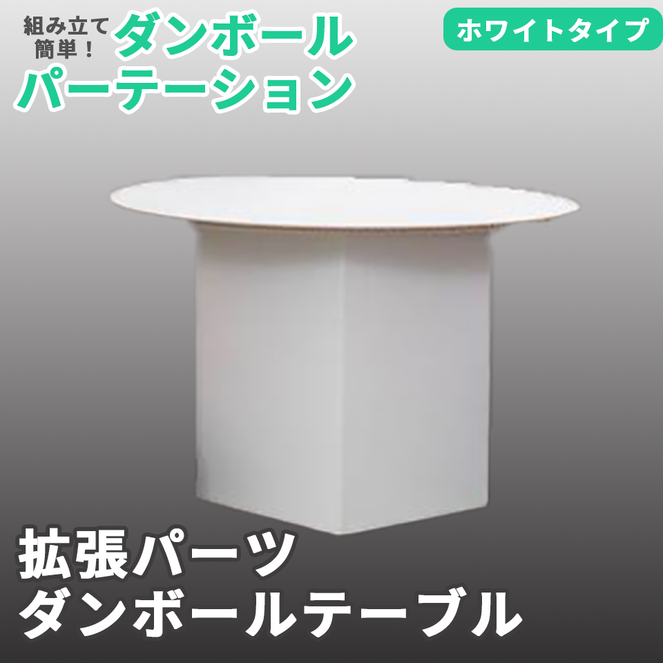 マムウォール W2.2×D2.2×H1.8 段ボール パーティション 間仕切り sc-mwtable-top.jpg