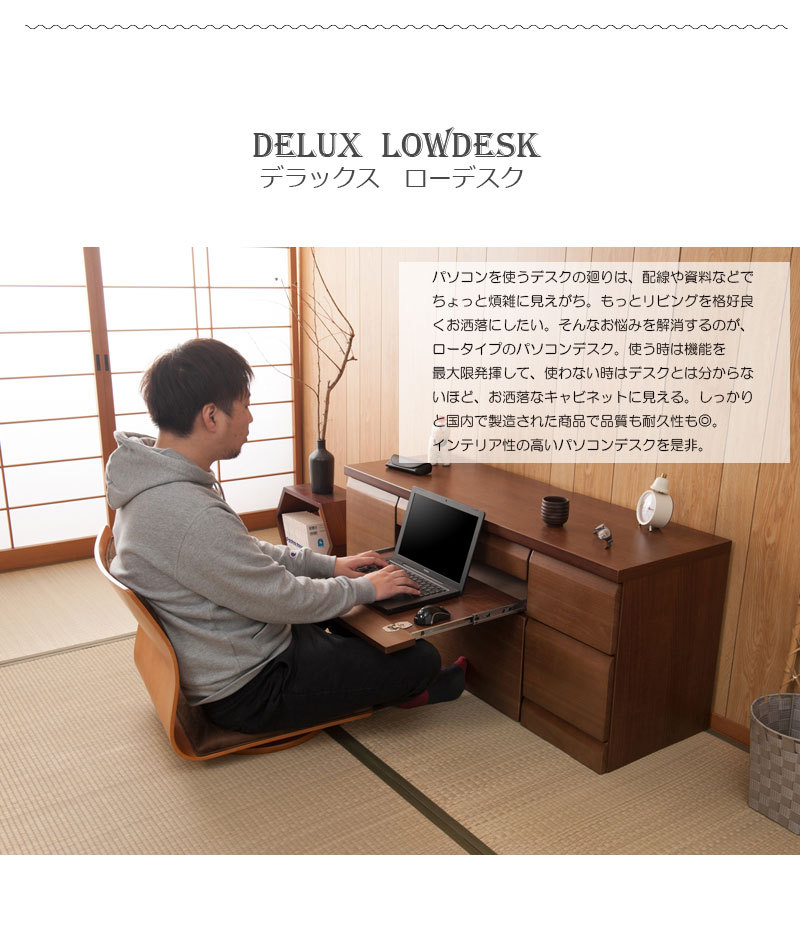 DELUX】シリーズ 天然木桐 ロータイプPCデスク 幅約120 日本製 完成品