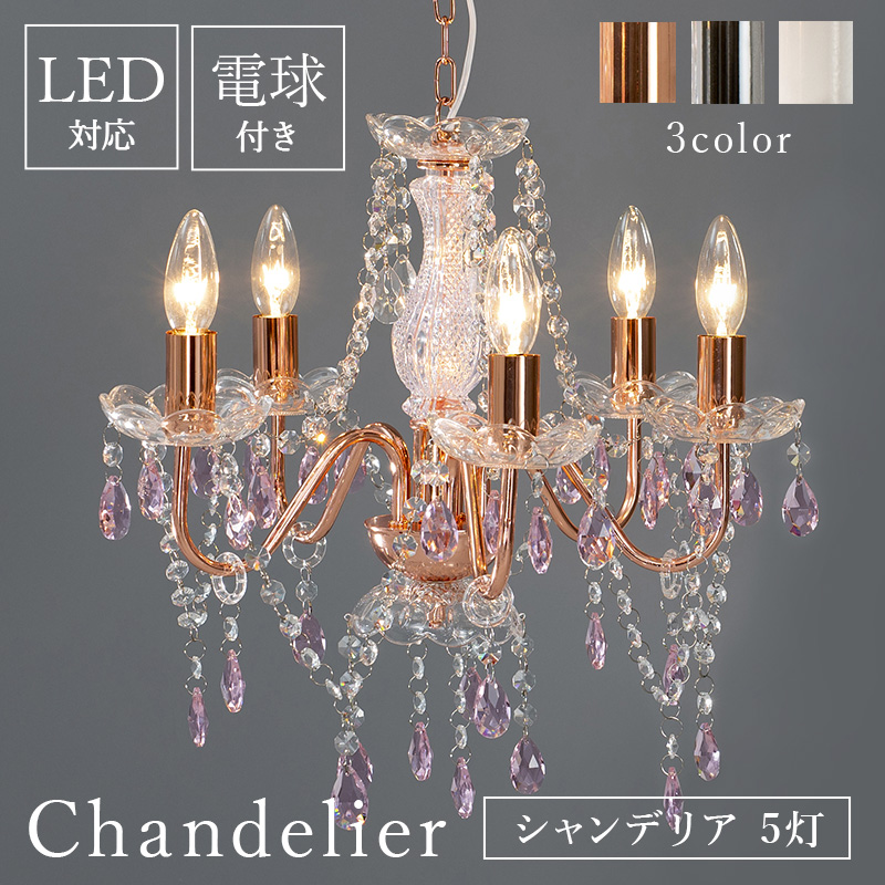 3色 ガラスシャンデリア LED対応 電球付き 5灯 シーリングライト