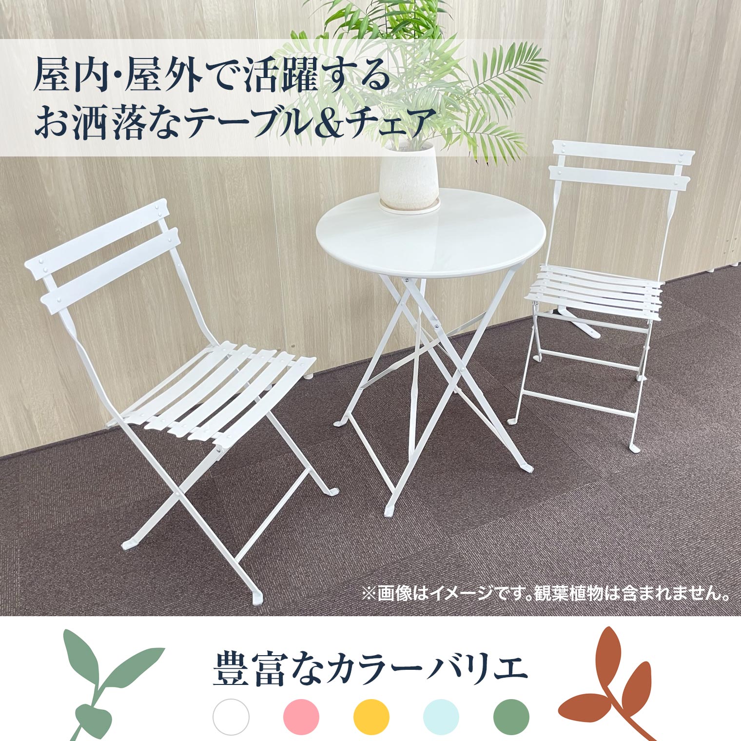送料無料】フレンチビストロ テーブル&チェア2脚セット／折りたたみ