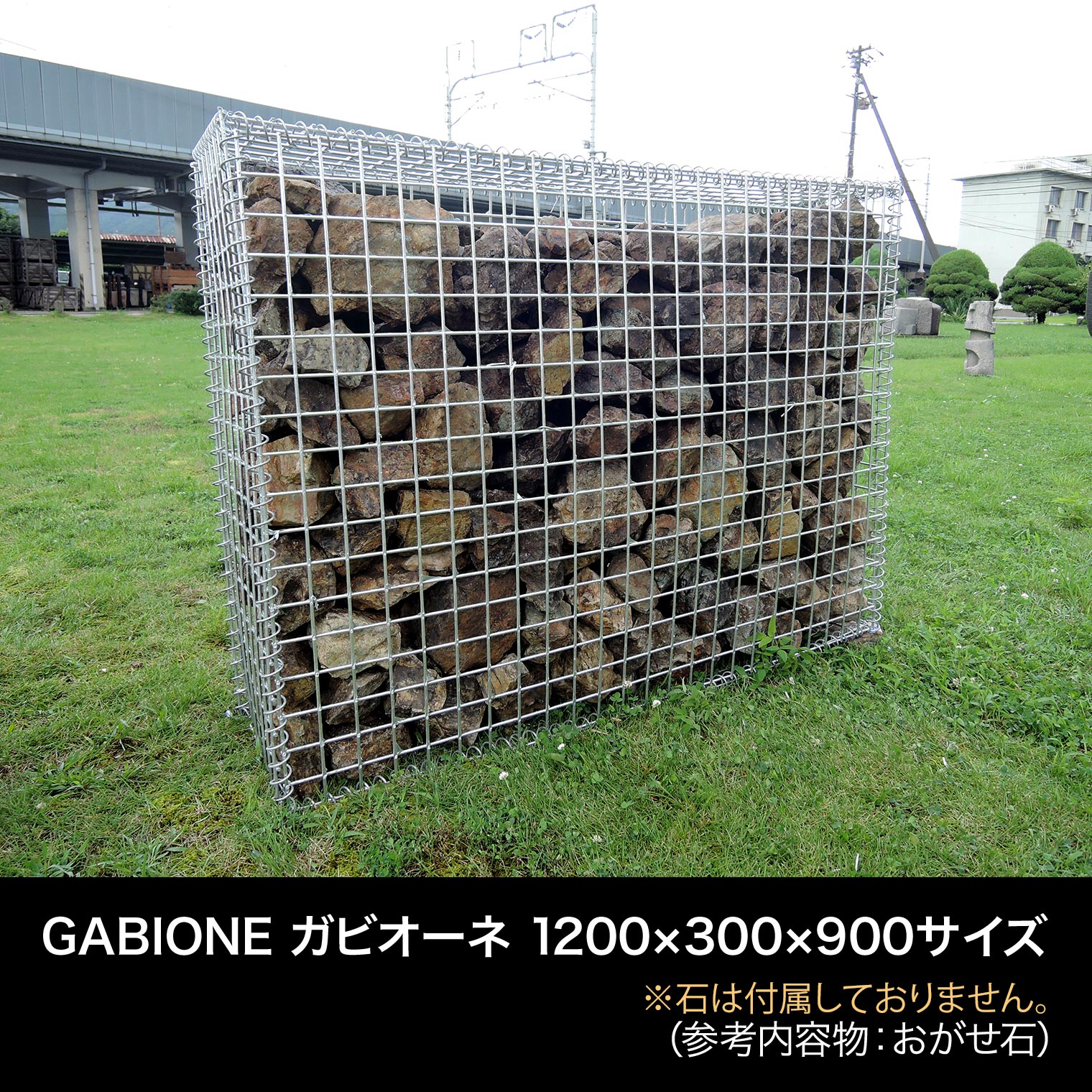 送料無料】GABIONE ガビオーネ 1200×300×900サイズ／ ガビオン 蛇篭