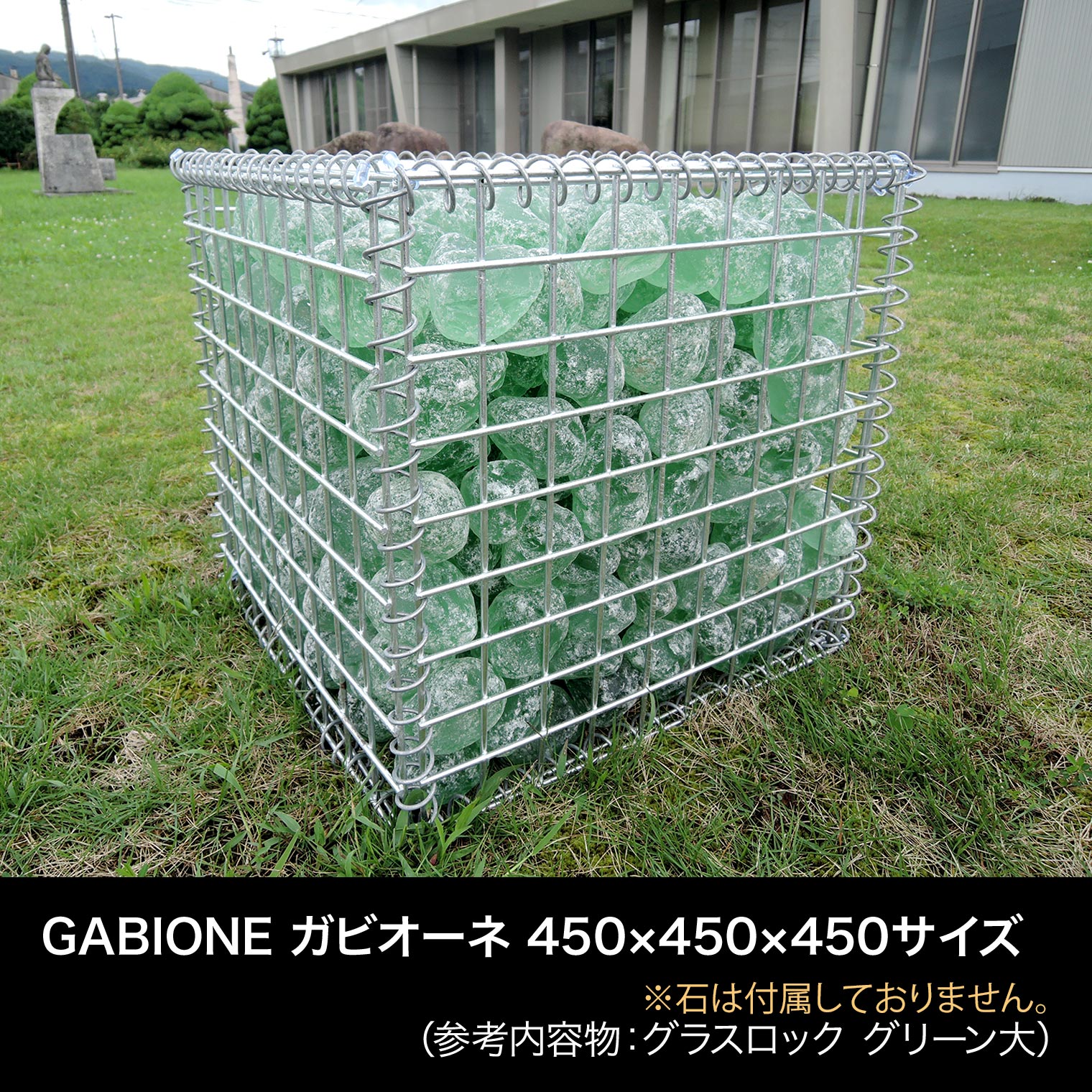 【送料無料】GABIONE ガビオーネ 450×450×450サイズ／ ガビオン 蛇篭（じゃかご） おしゃれ 錆に強い スチール 堅牢 屋外 ガーデン