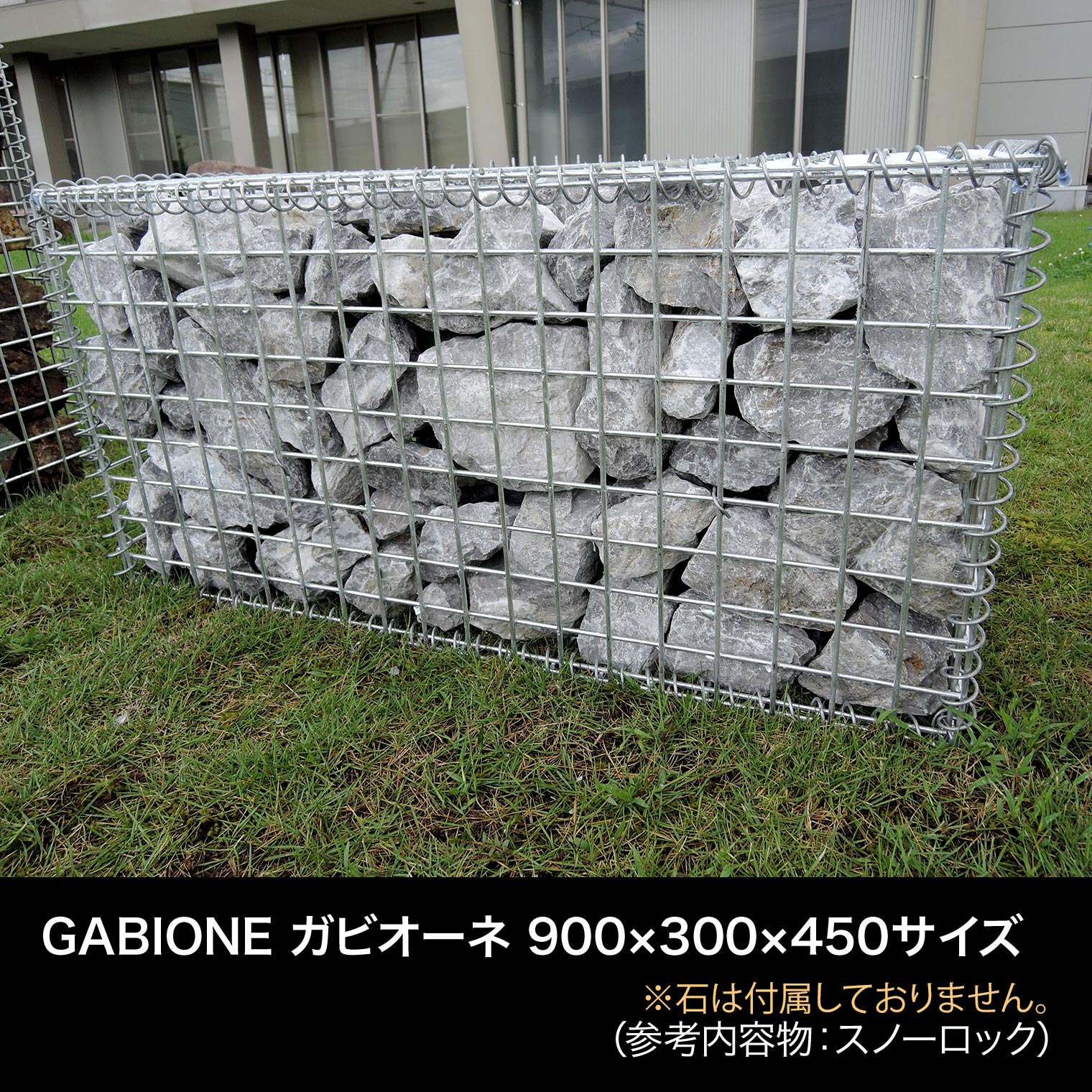 【送料無料】GABIONE ガビオーネ 900×300×450サイズ／ ガビオン 蛇篭（じゃかご） おしゃれ 錆に強い スチール 堅牢 屋外 ガーデン