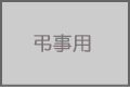 弔事用