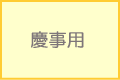 慶事用