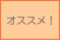 オススメ！