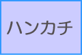 ハンカチ