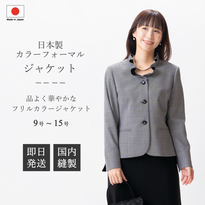 日本製 カラーフォーマル フリル襟ジャケット : BI10018 単品 9号/11号