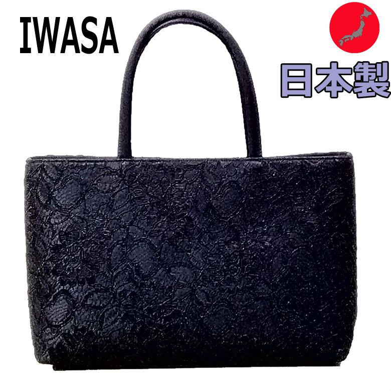 IWASA 総レース 日本製 ブラック フォーマル あおり式 トートバッグ