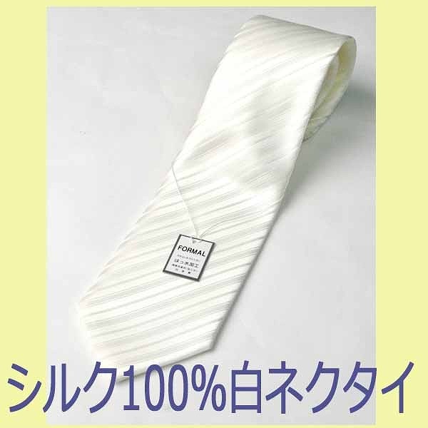 シルク100%白ネクタイJN009 - thomasfoodsusa.com