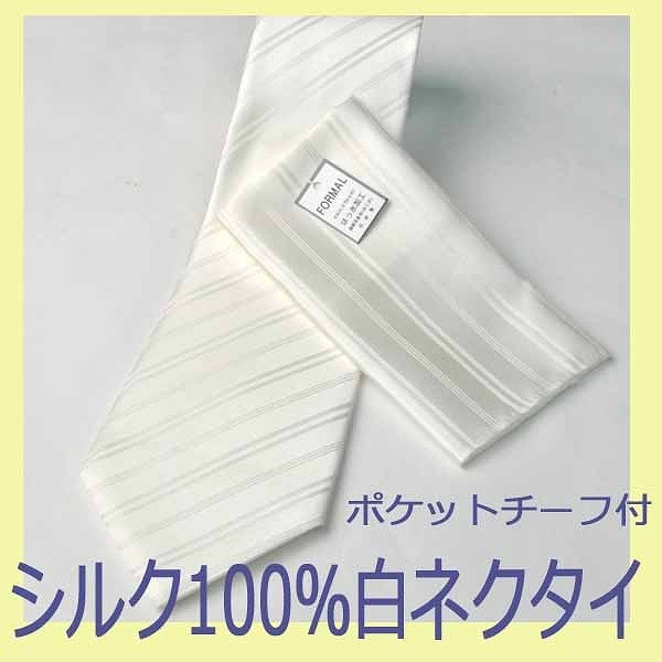 シルク100％ チーフ付白ネクタイ JN011 : GHK通販ライフ館