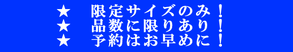 限定サイズの予約！ 数に限るがあります！ お早めに！ 