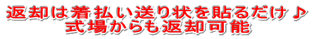 返却は着払い送り状を貼るだけ♪ 式場からも返却可能