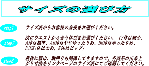 あなたのサイズの選び方