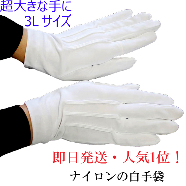 手の大きいサイズの東レのナイロン白手袋 サイズ3Ｌ :nd3200-3l:GHK